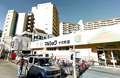 スーパー　マルショク千代町店（スーパー）まで399m