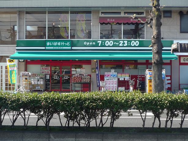スーパー　まいばすけっと中丸子店（スーパー）まで593m