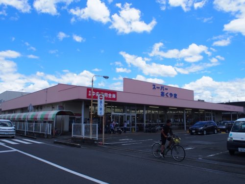 スーパー　スーパーおくやま新町店（スーパー）まで1181m