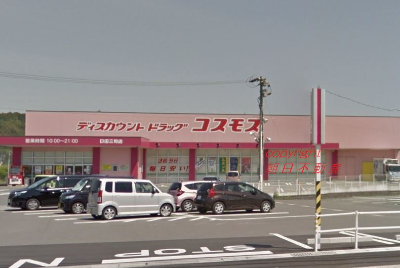 ドラックストア　ディスカウントドラッグコスモス日田三和店（ドラッグストア）まで528m