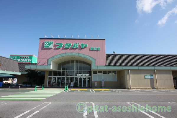 スーパー　フタバヤ長浜店（スーパー）まで1492m