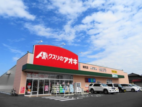 ドラックストア　クスリのアオキ東町店（ドラッグストア）まで1073m