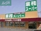 スーパー　業務スーパー下中野店（スーパー）まで426m