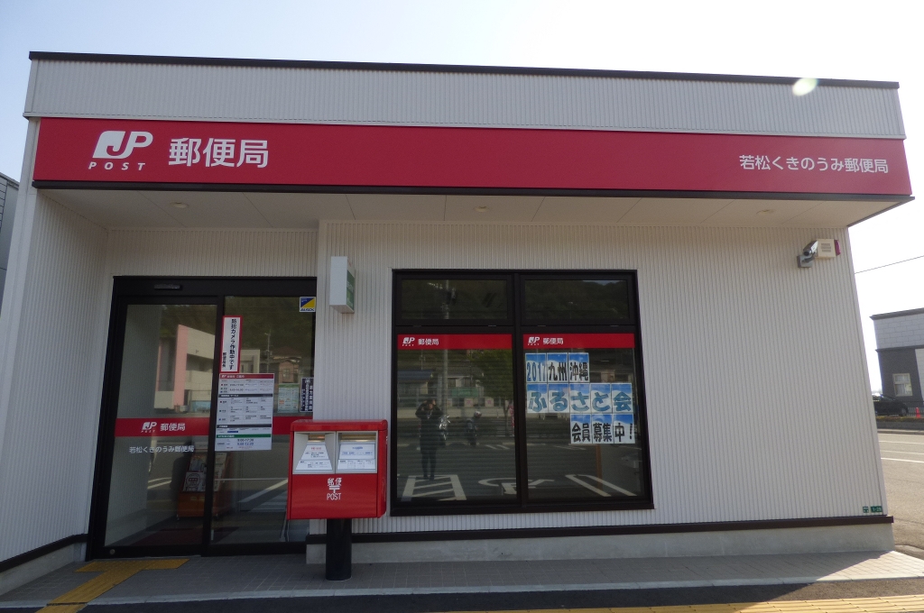 【北九州市若松区和田町のマンションの郵便局】