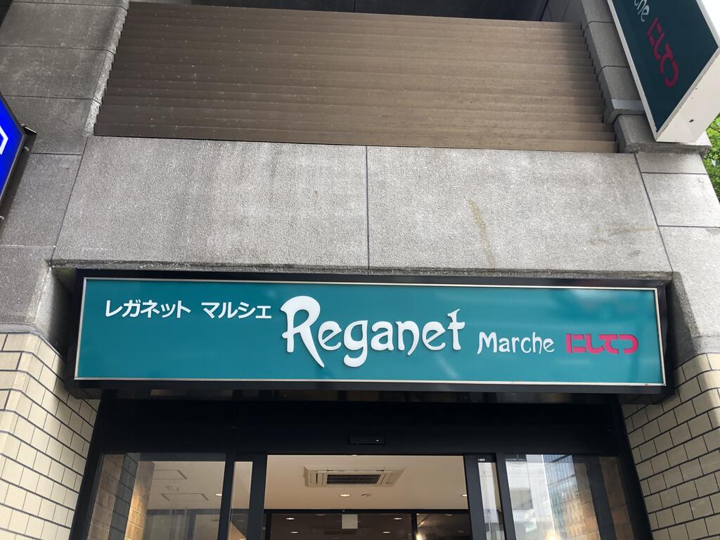 スーパー　にしてつストアレガネット大橋（スーパー）まで421m