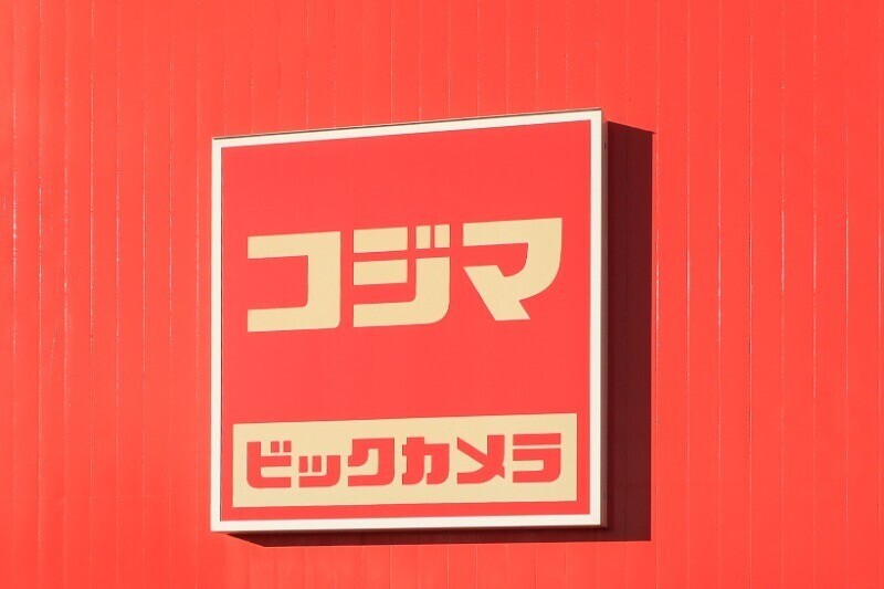 ホームセンター　コジマ×ビックカメラ真岡店（ホームセンター）まで380m