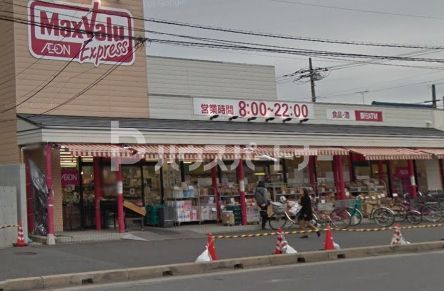 スーパー　マックスバリュエクスプレス幕張店（スーパー）まで250m