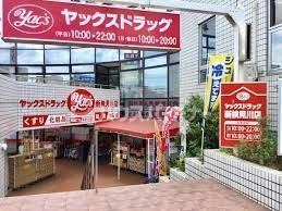 ドラックストア　ヤックスドラッグ 新検見川店（ドラッグストア）まで1860m
