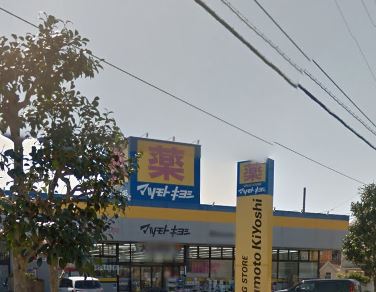 ドラックストア　ドラッグストア マツモトキヨシ 茅ヶ崎松が丘店（ドラッグストア）まで757m