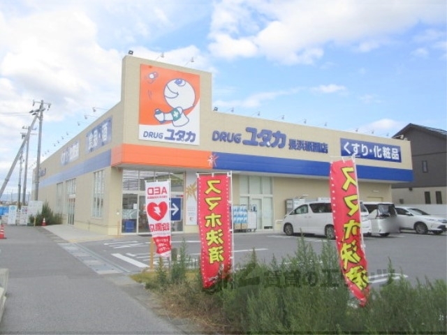 ドラックストア　ドラッグユタカ長浜祇園店（ドラッグストア）まで1100m