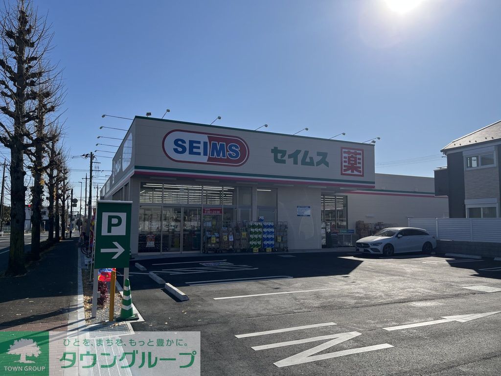 ドラックストア　セイムス（ドラッグストア）まで80m