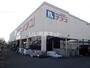ホームセンター　ホームプラザナフコ 馬場山店（ホームセンター）まで1737m