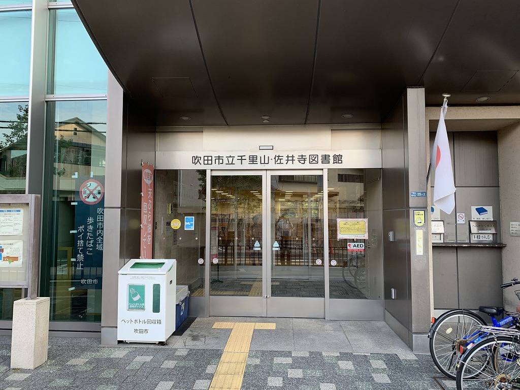 図書館　吹田市立千里山・佐井寺図書館（図書館）まで826m