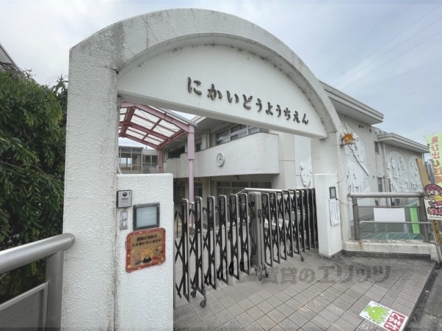 幼稚園・保育園　二階堂幼稚園（幼稚園・保育園）まで1100m