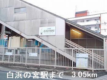 その他　山電白浜の宮駅まで3050m