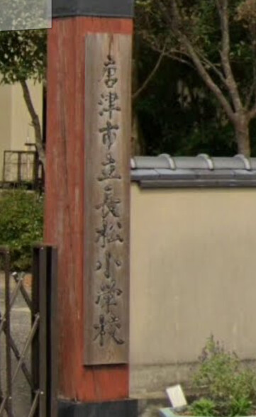 小学校　唐津市立長松小学校（小学校）まで790m