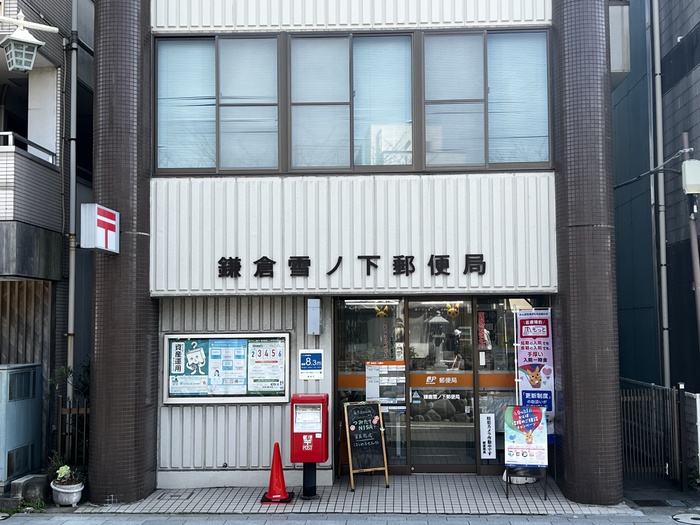 郵便局　鎌倉雪ノ下郵便局（郵便局）まで1300m