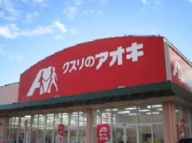 ドラックストア　くすりのアオキ柏崎中央店（ドラッグストア）まで567m