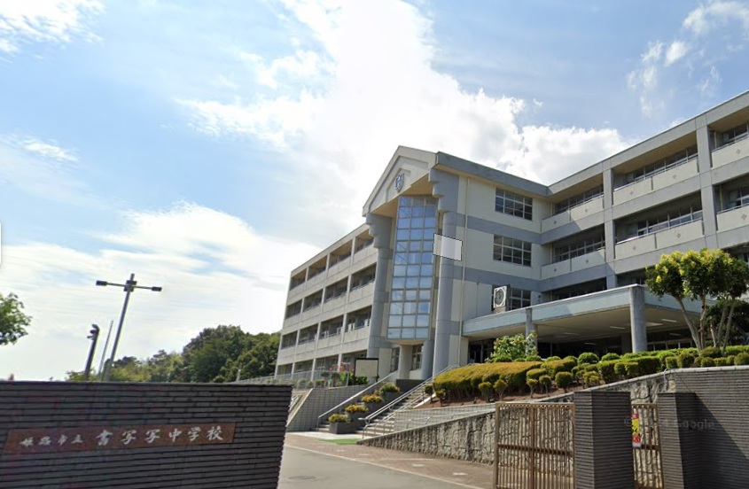 中学校　書写中学校（中学校）まで952m