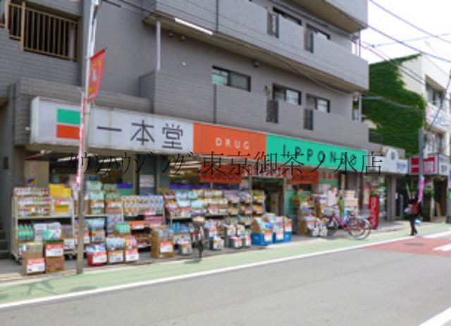 ドラックストア　ドラッグストア一本堂千駄木店（ドラッグストア）まで240m