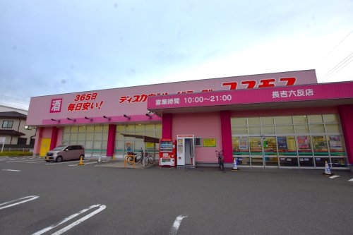 ドラックストア　ディスカウントドラッグ コスモス 長吉六反店（ドラッグストア）まで737m