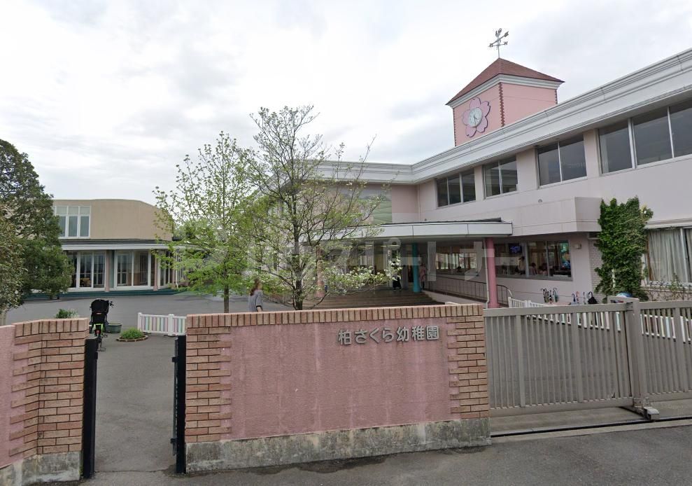 幼稚園・保育園　柏さくら幼稚園（幼稚園・保育園）まで450m