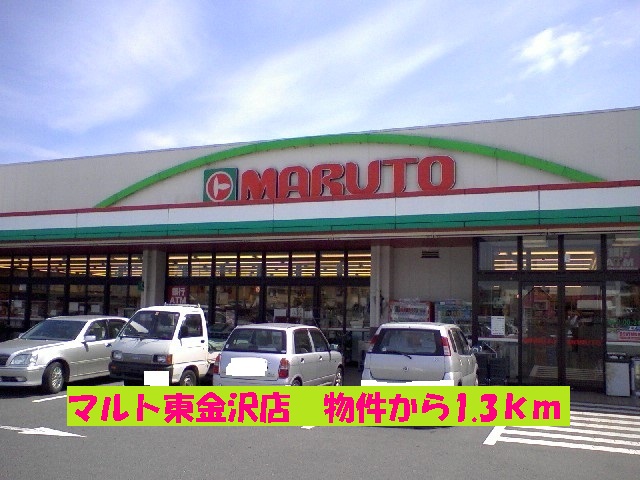 スーパー　マルト東金沢店（スーパー）まで1300m