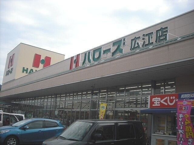スーパー　ハローズ　広江店（スーパー）まで1143m