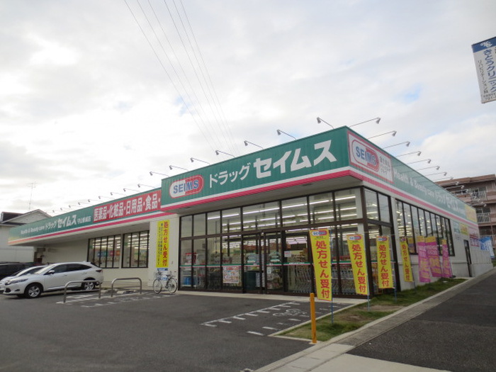 ドラックストア　ドラッグセイムズ（ドラッグストア）まで196m