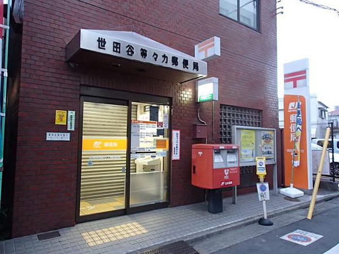 郵便局　世田谷等々力郵便局（郵便局）まで410m