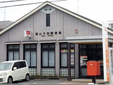 郵便局　福山千田郵便局（郵便局）まで383m