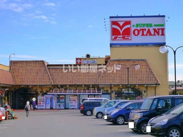 スーパー　スーパーオータニ 野沢店（スーパー）まで1705m