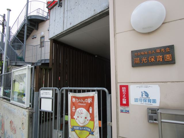 幼稚園・保育園　陽光保育園（幼稚園・保育園）まで280m