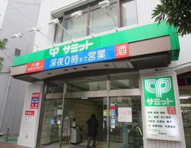 スーパー　サミットストア巣鴨店（スーパー）まで332m