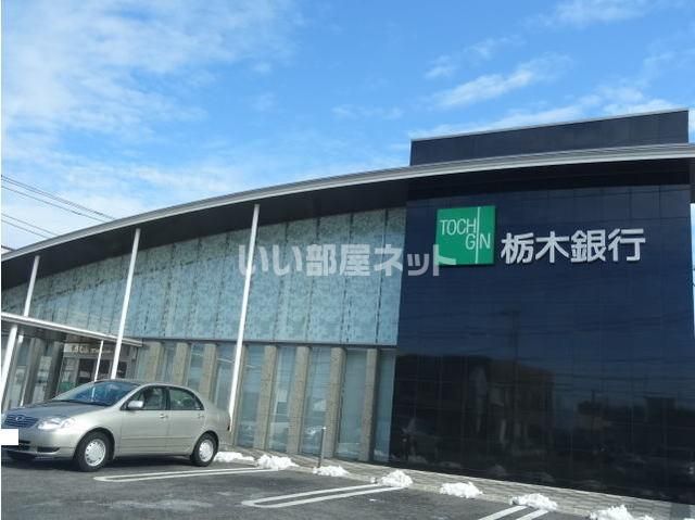 銀行　栃木銀行宇都宮北支店（銀行）まで700m