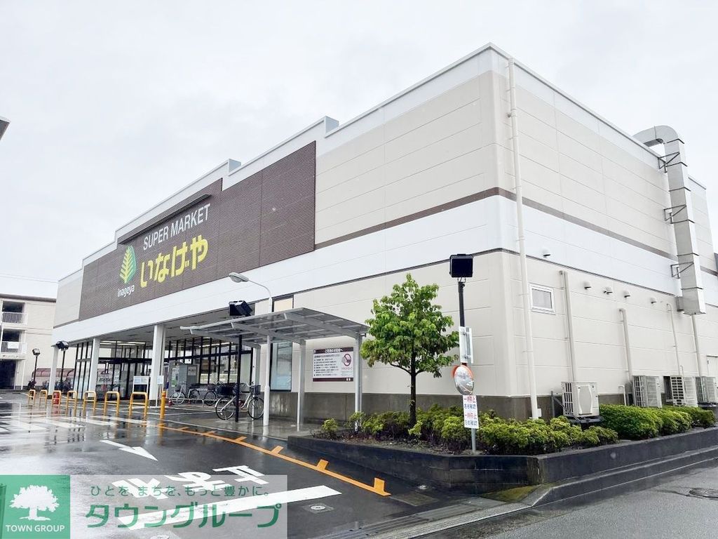 スーパー　いなげや平塚四之宮店（スーパー）まで1410m