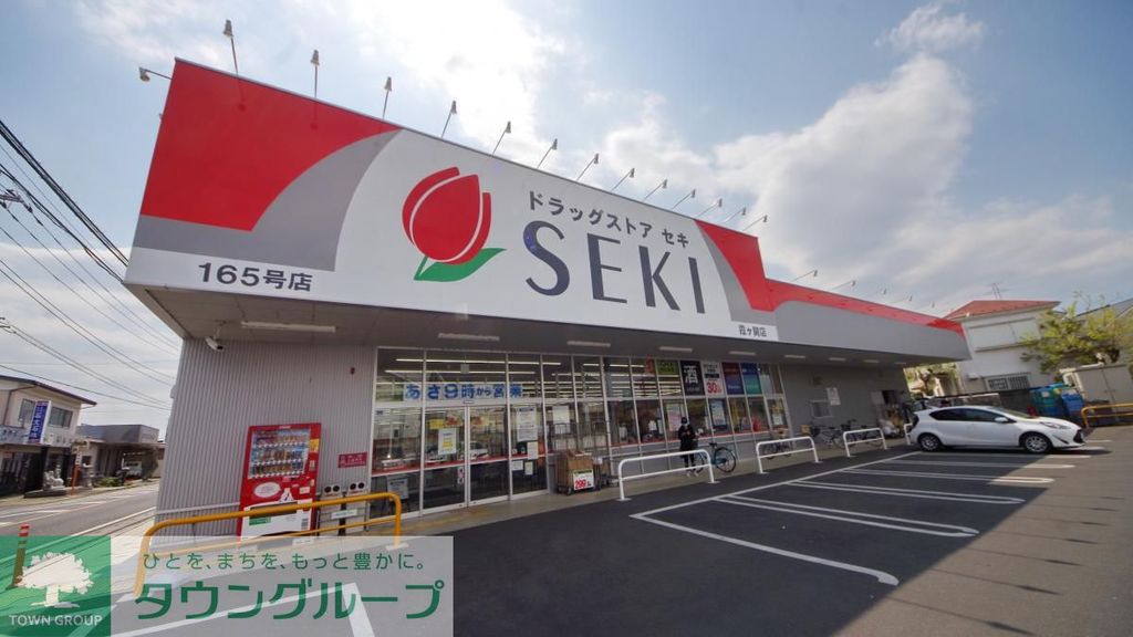 ドラックストア　ドラッグストアセキ霞ヶ関店（ドラッグストア）まで710m