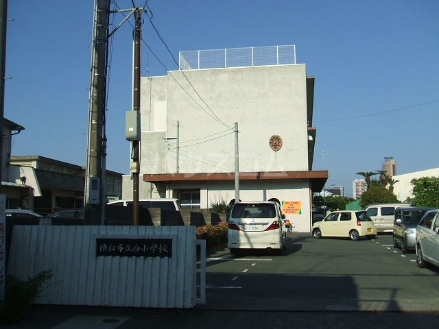 小学校　浜松市立西小学校（小学校）まで577m