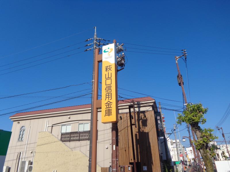 銀行　萩山口信用金庫湯田支店（銀行）まで512m