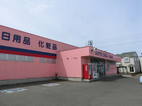 ドラックストア　スーパードラッグアサヒ　浜館店（ドラッグストア）まで541m