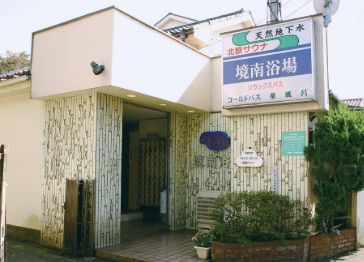 その他　境南浴場（その他）まで1721m