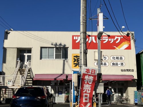 ドラックストア　ツルハドラッグ 仙台荒町店（ドラッグストア）まで611m