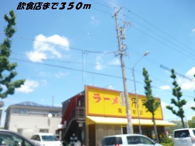 飲食店　ラーメン来来亭（飲食店）まで350m