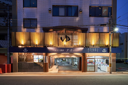 その他　ヘルシー温泉タテバ（その他）まで991m