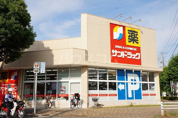 ドラックストア　サンドラッグ 東長沼店（ドラッグストア）まで566m