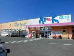 スーパー　Aruk(アルク) 小月店（スーパー）まで655m