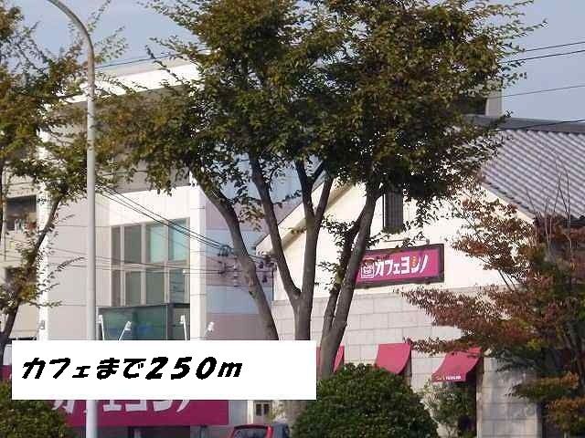 飲食店　カフェヨシノ（飲食店）まで250m
