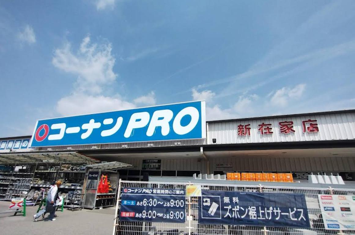 ホームセンター　コーナンPRO(プロ) 新在家店（ホームセンター）まで290m