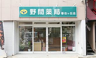 ドラックストア　野間薬局 香住ヶ丘店（ドラッグストア）まで90m