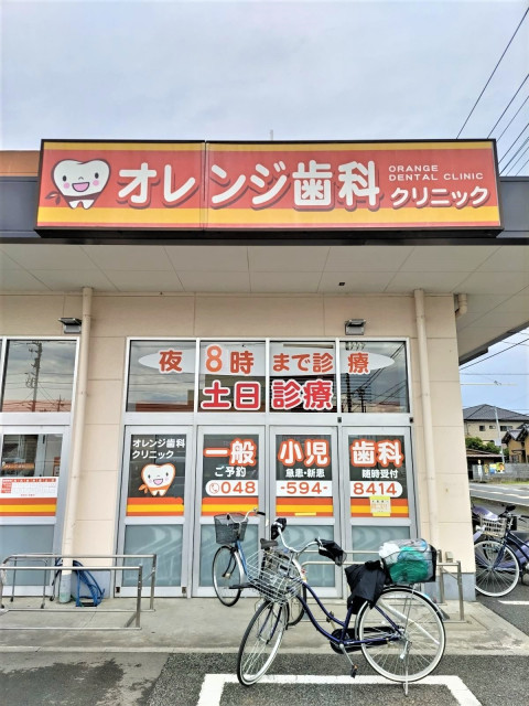 病院　オレンジ歯科（病院）まで220m